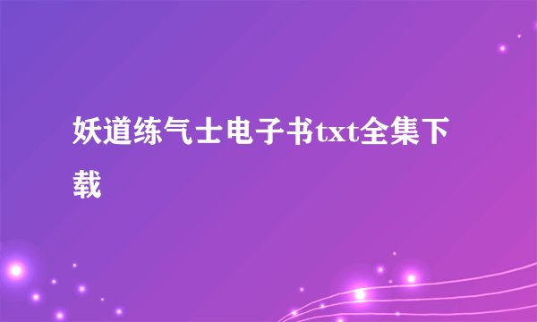 妖道练气士电子书txt全集下载
