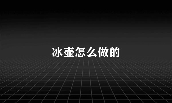 冰壶怎么做的