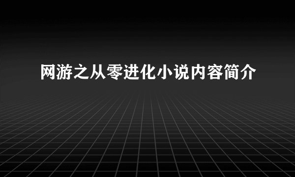 网游之从零进化小说内容简介
