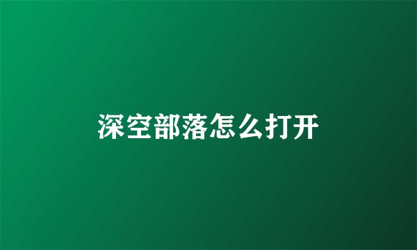 深空部落怎么打开