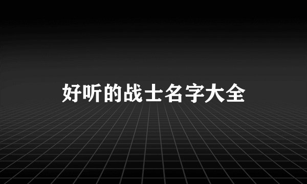 好听的战士名字大全