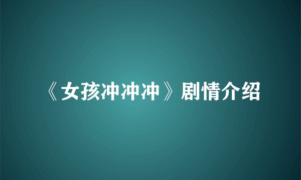 《女孩冲冲冲》剧情介绍