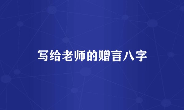 写给老师的赠言八字