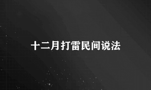 十二月打雷民间说法