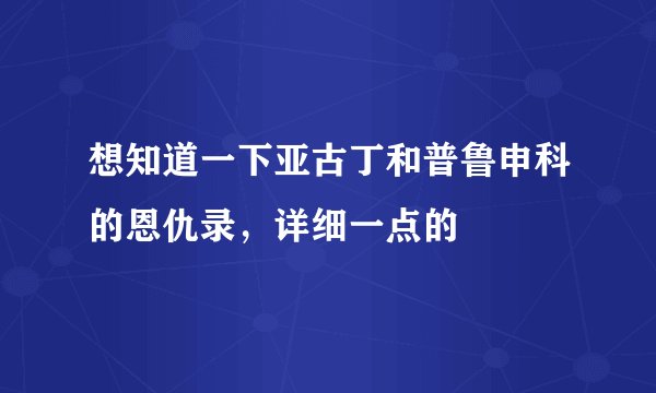 想知道一下亚古丁和普鲁申科的恩仇录，详细一点的