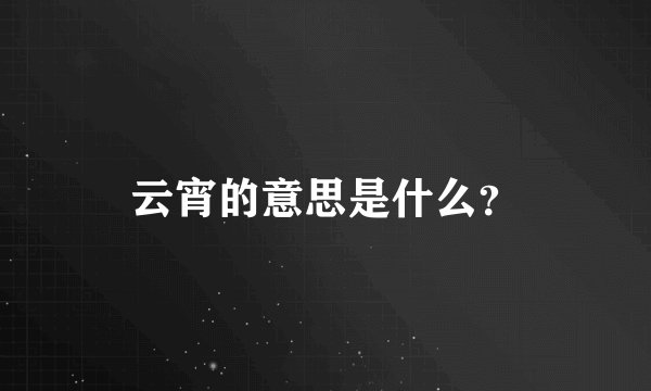 云宵的意思是什么？