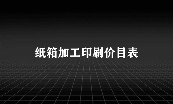 纸箱加工印刷价目表