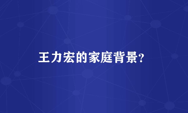 王力宏的家庭背景?