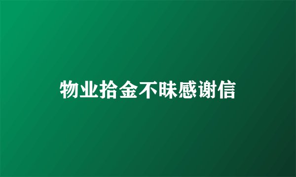 物业拾金不昧感谢信