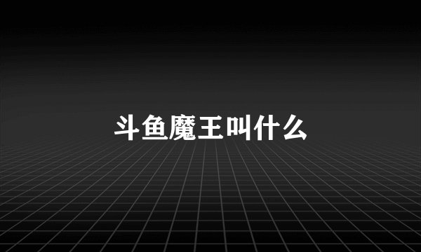 斗鱼魔王叫什么