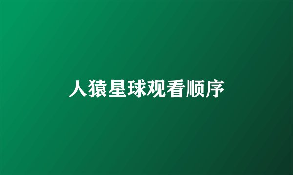 人猿星球观看顺序