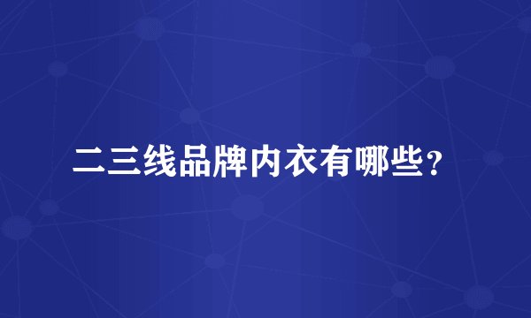二三线品牌内衣有哪些？