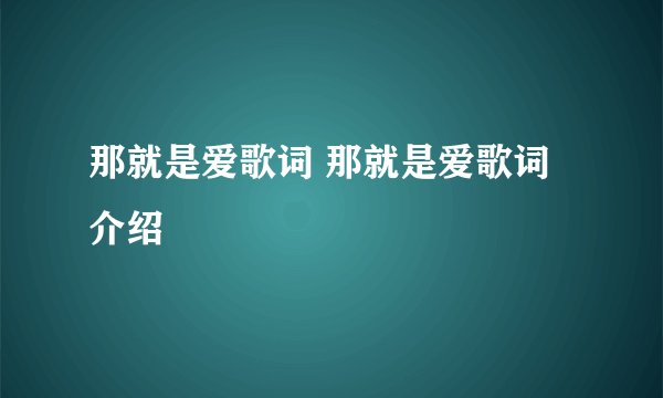 那就是爱歌词 那就是爱歌词介绍