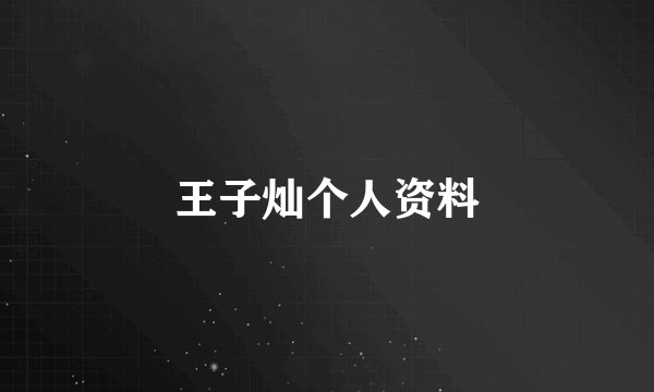 王子灿个人资料