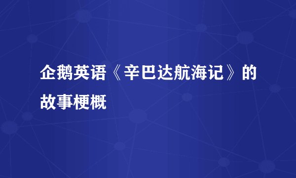 企鹅英语《辛巴达航海记》的故事梗概