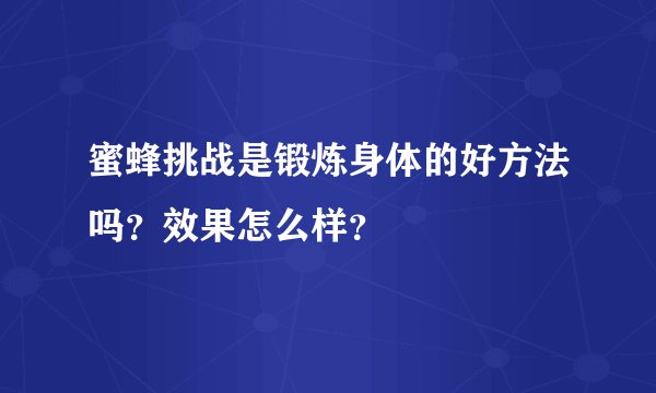 蜜蜂挑战是锻炼身体的好方法吗？效果怎么样？