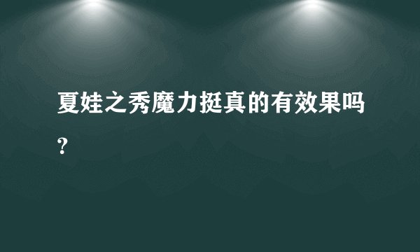 夏娃之秀魔力挺真的有效果吗？