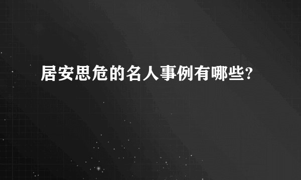 居安思危的名人事例有哪些?