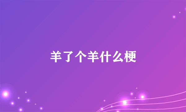 羊了个羊什么梗