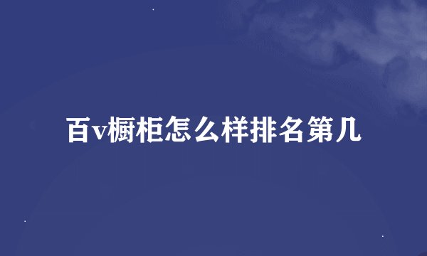 百v橱柜怎么样排名第几