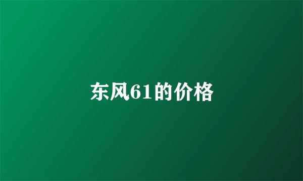 东风61的价格