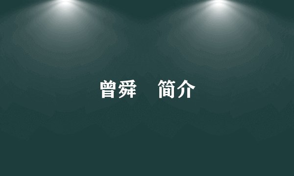 曾舜晞简介