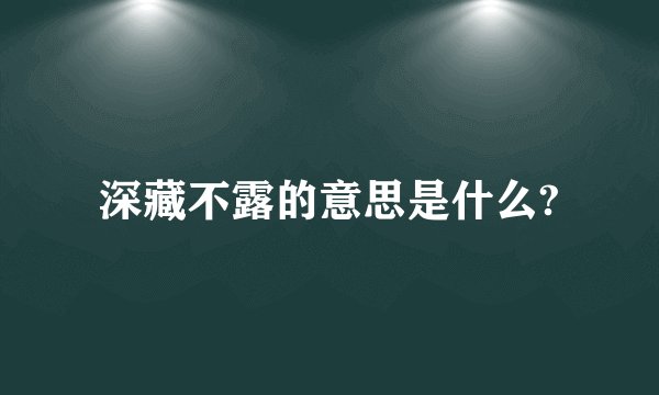 深藏不露的意思是什么?