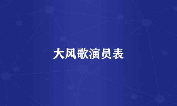 大风歌演员表