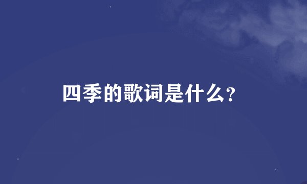 四季的歌词是什么？
