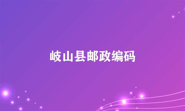 岐山县邮政编码