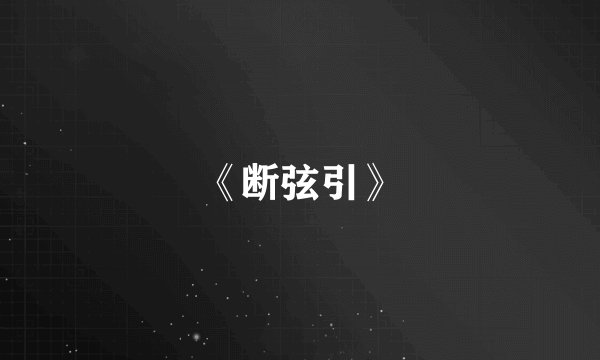 《断弦引》