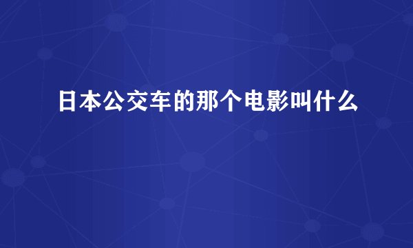 日本公交车的那个电影叫什么