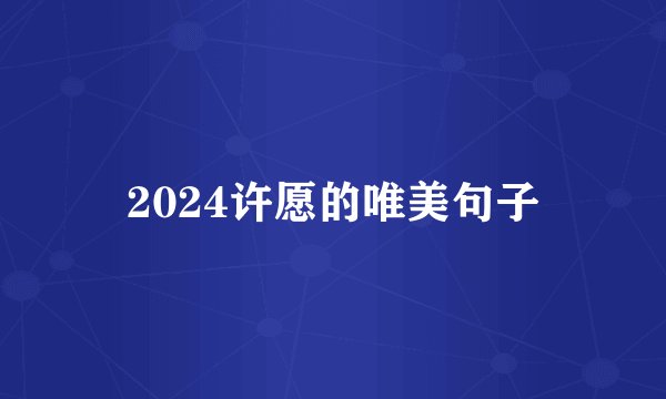 2024许愿的唯美句子