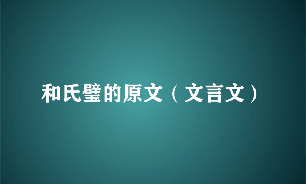 和氏璧的原文（文言文）