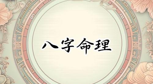 女孩命蕞不好的三个时辰