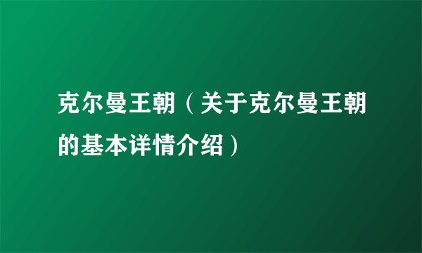 克尔曼王朝（关于克尔曼王朝的基本详情介绍）