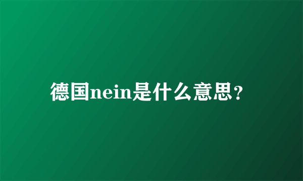 德国nein是什么意思?