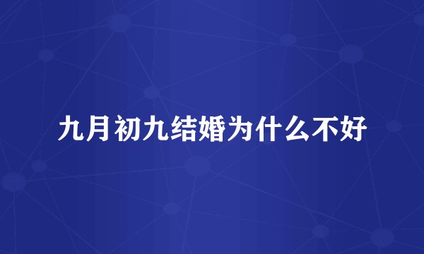 九月初九结婚为什么不好