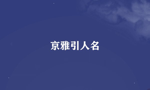 京雅引人名