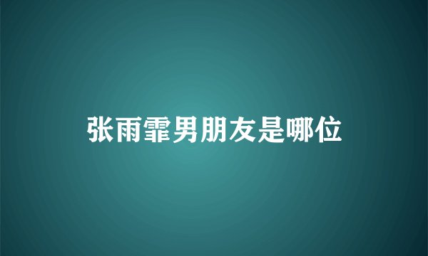 张雨霏男朋友是哪位