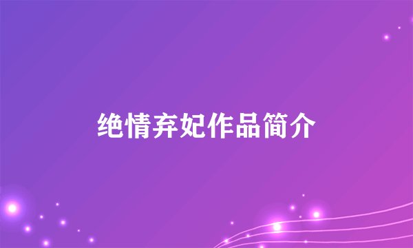 绝情弃妃作品简介