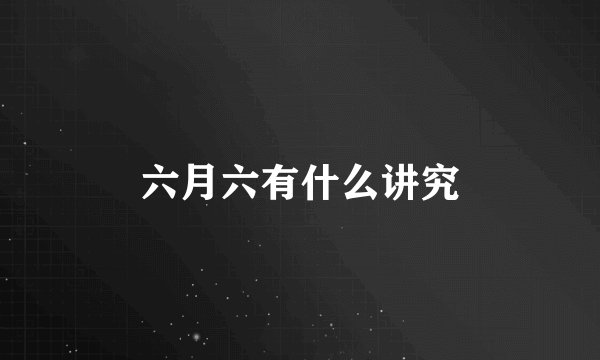 六月六有什么讲究