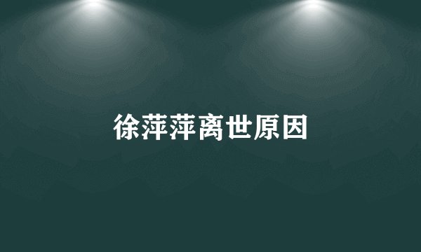 徐萍萍离世原因
