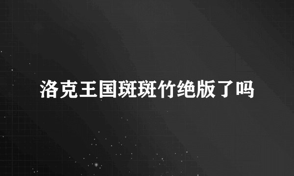洛克王国斑斑竹绝版了吗