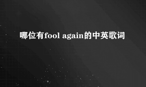 哪位有fool again的中英歌词