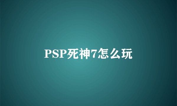 PSP死神7怎么玩