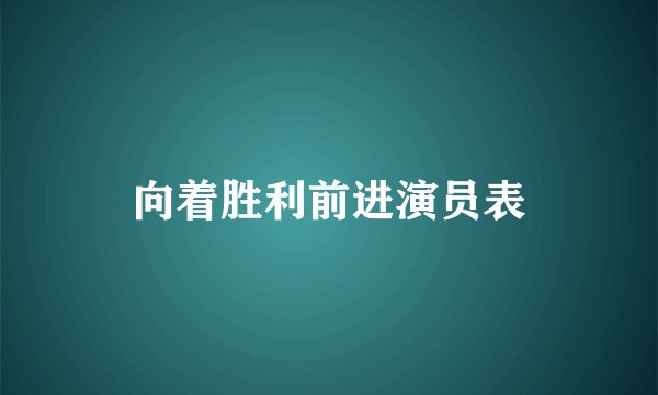 向着胜利前进演员表