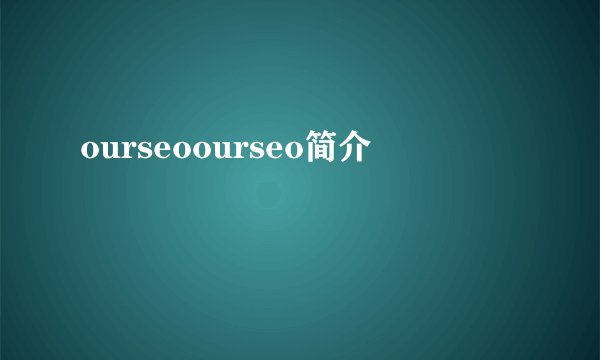 ourseoourseo简介