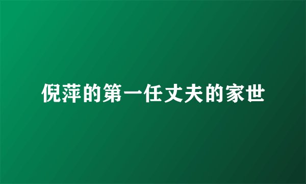 倪萍的第一任丈夫的家世