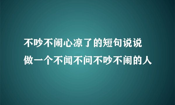 不吵不闹心凉了的短句说说 做一个不闻不问不吵不闹的人
